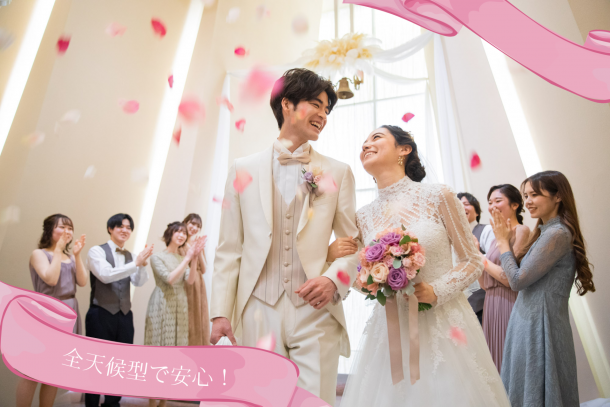 全天候型で安心!【2026年7~8月の挙式】*2026夏婚プラン