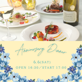 ☆アニバーサリーディナーのご案内☆